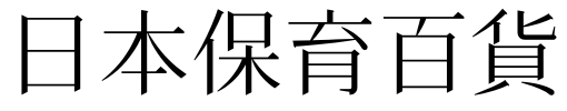 日本保育百貨