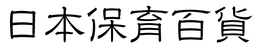 日本保育百貨